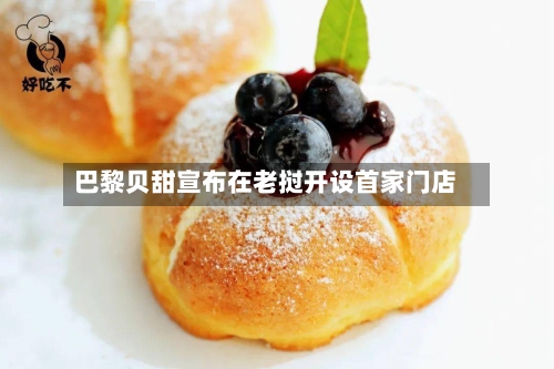 巴黎贝甜宣布在老挝开设首家门店