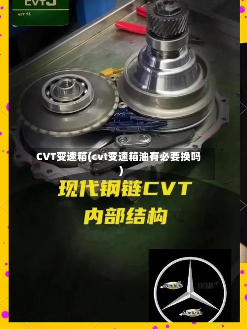 CVT变速箱(cvt变速箱油有必要换吗)