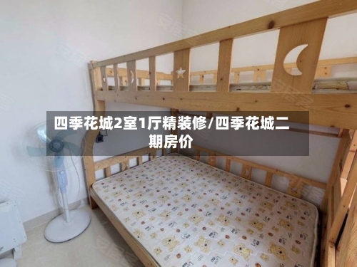 四季花城2室1厅精装修/四季花城二期房价-第3张图片