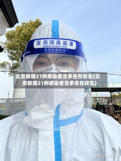 北京新增21例感染者含多名在校生(北京新增21例感染者含多名在校生)