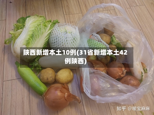 陕西新增本土10例(31省新增本土42例陕西)-第2张图片