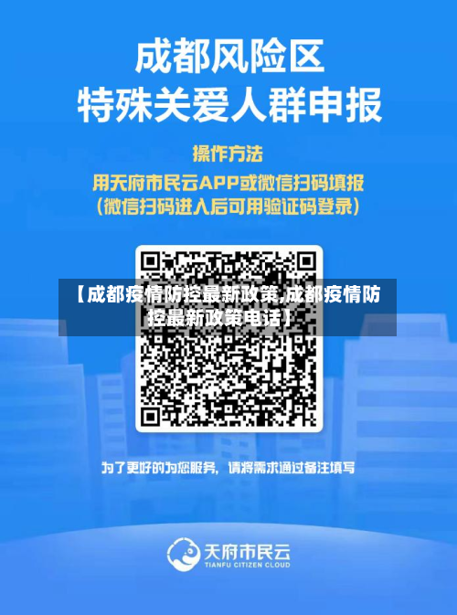 【成都疫情防控最新政策,成都疫情防控最新政策电话】-第2张图片