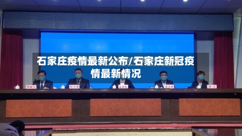 石家庄疫情最新公布/石家庄新冠疫情最新情况-第2张图片