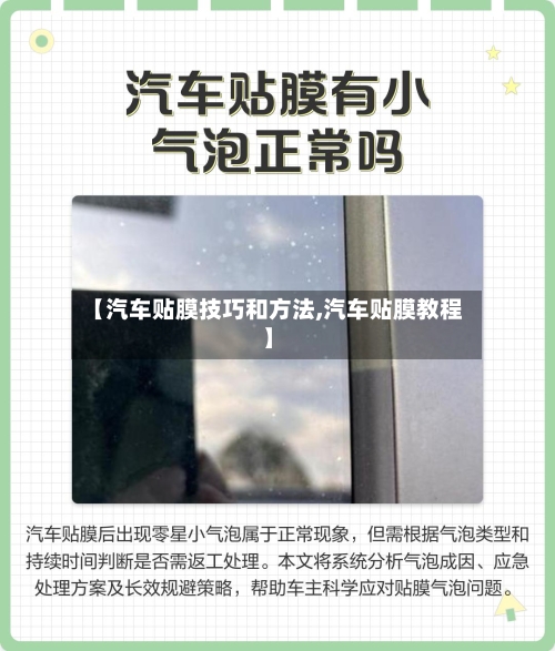 【汽车贴膜技巧和方法,汽车贴膜教程】