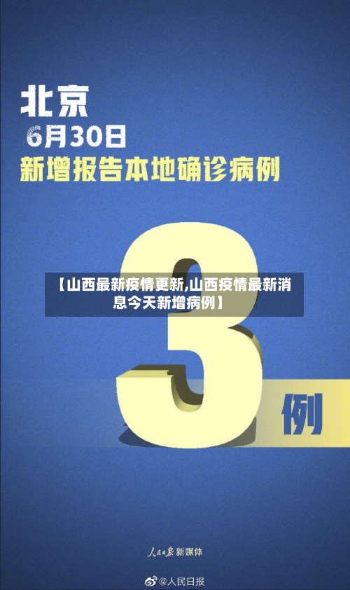 【山西最新疫情更新,山西疫情最新消息今天新增病例】-第2张图片