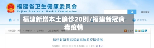 福建新增本土确诊20例/福建新冠病毒疫情