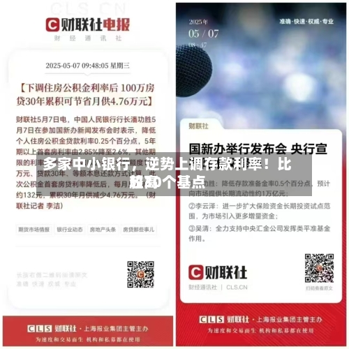 多家中小银行，逆势上调存款利率！比较高超30个基点