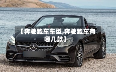 【奔驰跑车车型,奔驰跑车有哪几款】-第3张图片