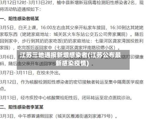 江苏三地通报新增感染者(江苏公布最新感染疫情)