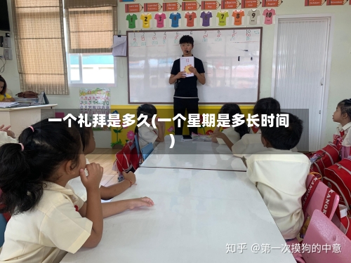 一个礼拜是多久(一个星期是多长时间)