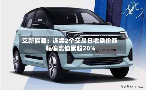 立新能源：连续2个交易日收盘价涨幅偏离值累超20%-第3张图片