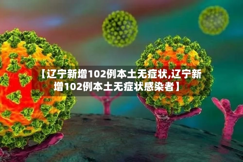 【辽宁新增102例本土无症状,辽宁新增102例本土无症状感染者】-第3张图片