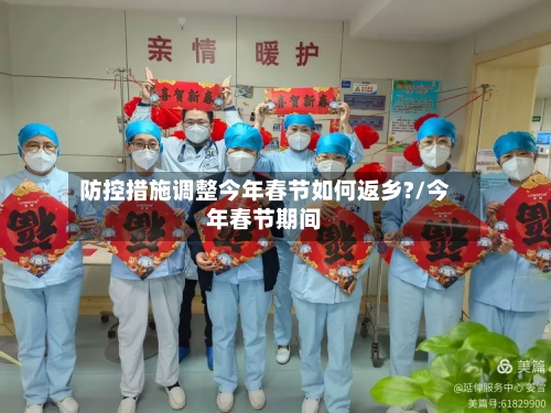防控措施调整今年春节如何返乡?/今年春节期间