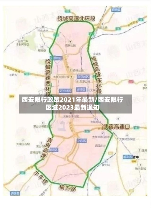 西安限行政策2021年最新/西安限行区域2023最新通知-第3张图片