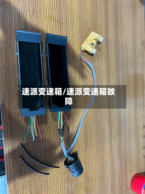 速派变速箱/速派变速箱故障-第2张图片