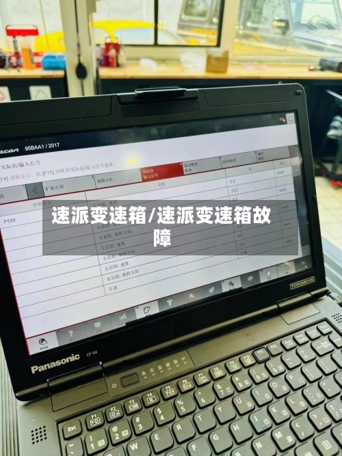 速派变速箱/速派变速箱故障
