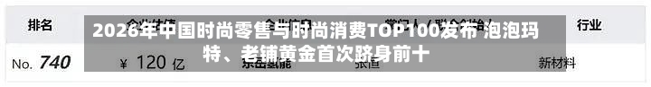 2026年中国时尚零售与时尚消费TOP100发布 泡泡玛特、老铺黄金首次跻身前十