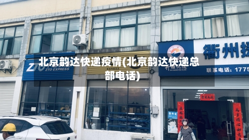 北京韵达快递疫情(北京韵达快递总部电话)-第2张图片
