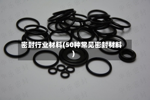 密封行业材料(50种常见密封材料)