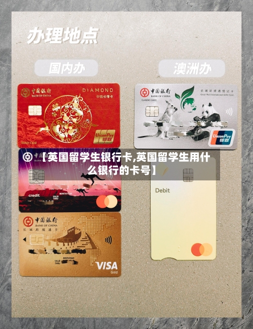 【英国留学生银行卡,英国留学生用什么银行的卡号】-第3张图片