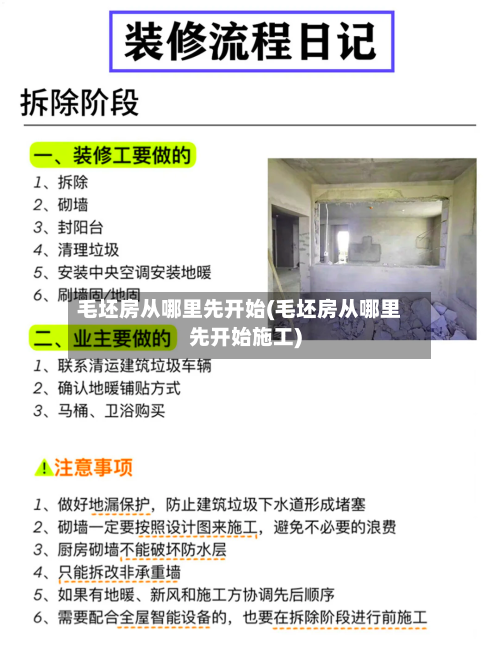 毛坯房从哪里先开始(毛坯房从哪里先开始施工)