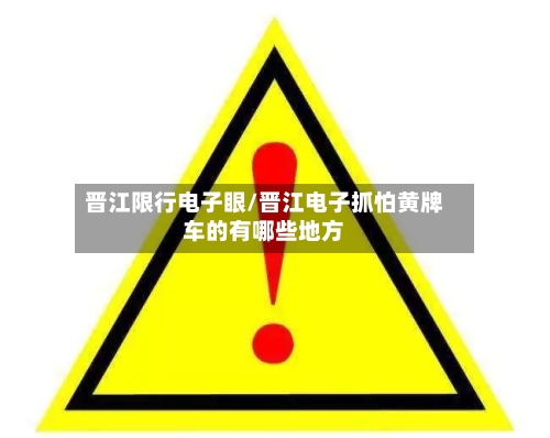晋江限行电子眼/晋江电子抓怕黄牌车的有哪些地方