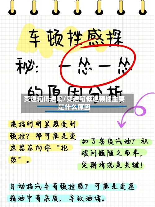 变速箱低速响/变速箱低速顿挫主要是什么原因