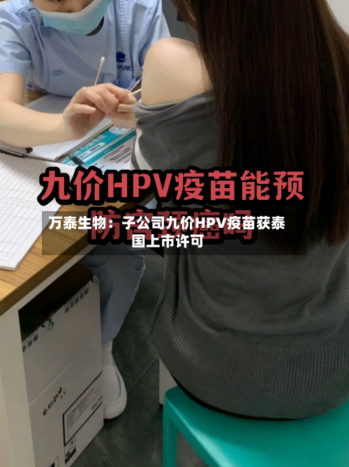 万泰生物：子公司九价HPV疫苗获泰国上市许可