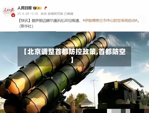 【北京调整首都防控政策,首都防空】