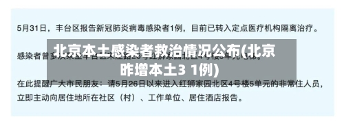 北京本土感染者救治情况公布(北京昨增本土3 1例)-第2张图片