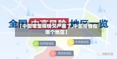 【中国哪里疫情又严重了,中国疫情在哪个地区】