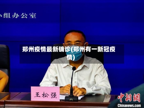 郑州疫情最新确诊(郑州有一新冠疫情)