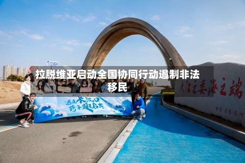 拉脱维亚启动全国协同行动遏制非法移民-第3张图片
