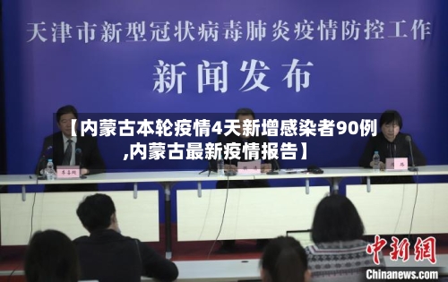 【内蒙古本轮疫情4天新增感染者90例,内蒙古最新疫情报告】-第3张图片