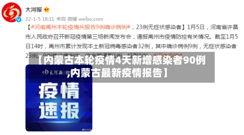 【内蒙古本轮疫情4天新增感染者90例,内蒙古最新疫情报告】