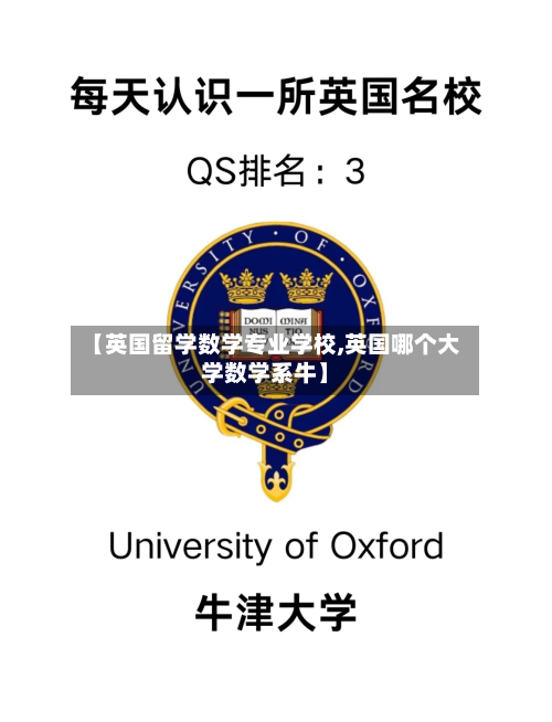 【英国留学数学专业学校,英国哪个大学数学系牛】-第2张图片