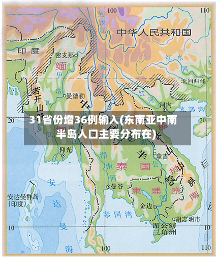 31省份增36例输入(东南亚中南半岛人口主要分布在)