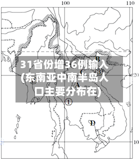 31省份增36例输入(东南亚中南半岛人口主要分布在)-第3张图片