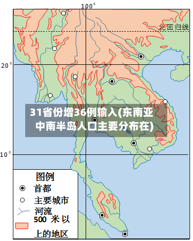 31省份增36例输入(东南亚中南半岛人口主要分布在)-第2张图片
