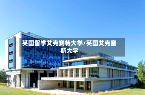 英国留学艾克赛特大学/英国艾克塞斯大学-第2张图片