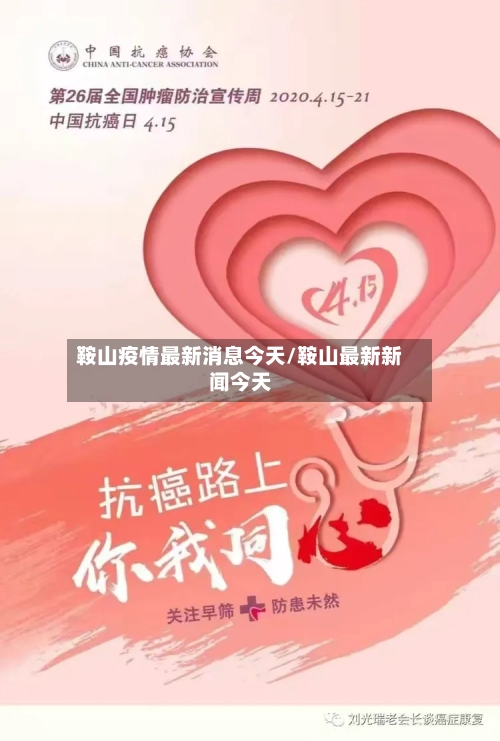 鞍山疫情最新消息今天/鞍山最新新闻今天-第2张图片