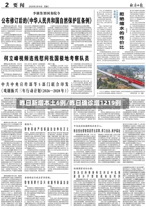 昨日新增本土6例/昨日确诊增1219例-第2张图片