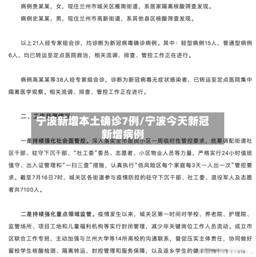 宁波新增本土确诊7例/宁波今天新冠新增病例-第2张图片
