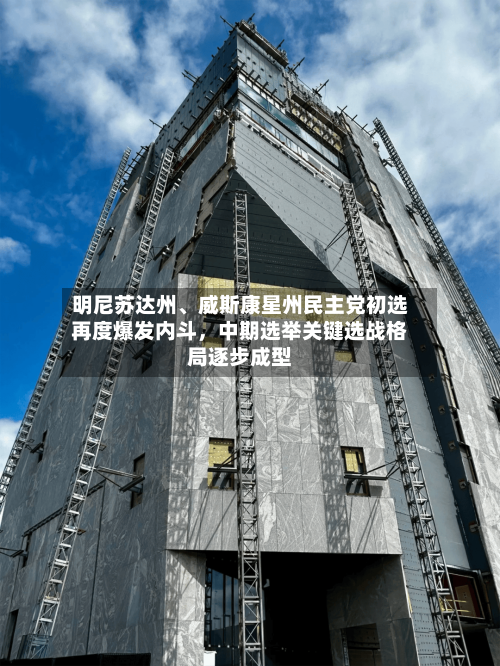 明尼苏达州、威斯康星州民主党初选再度爆发内斗	，中期选举关键选战格局逐步成型-第2张图片