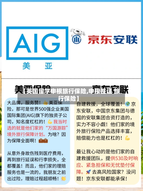 【英国留学申根旅行保险,申根签证 旅行保险】-第2张图片