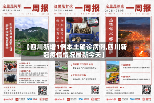 【四川新增1例本土确诊病例,四川新冠疫情情况最新今天】