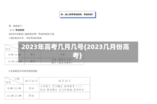 2023年高考几月几号(2023几月份高考)-第3张图片