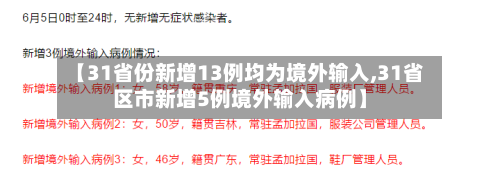 【31省份新增13例均为境外输入,31省区市新增5例境外输入病例】