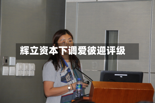 辉立资本下调爱彼迎评级