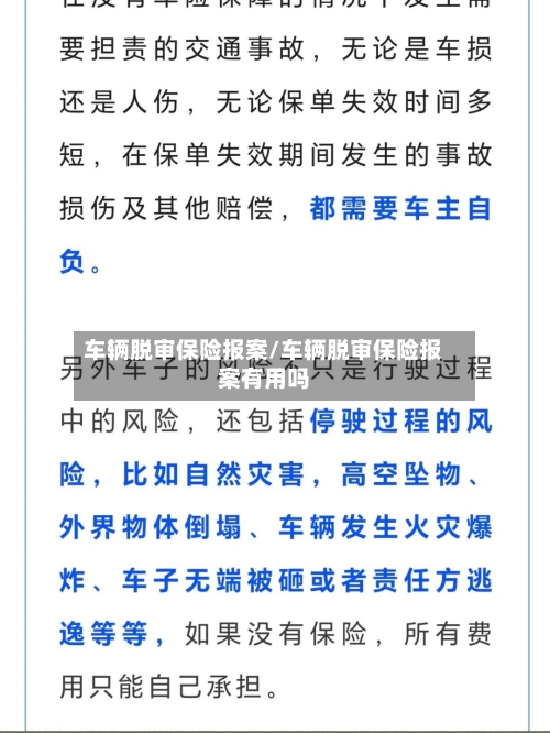 车辆脱审保险报案/车辆脱审保险报案有用吗